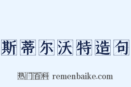 斯蒂尔沃特造句是什么意思的图片